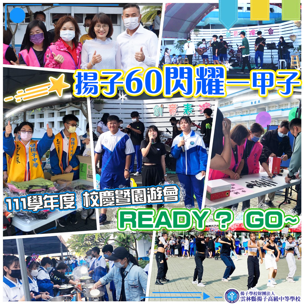 揚子60閃耀一甲子 111學年度校慶暨園遊會 READY GO